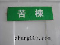 苦楝种子_价格_图片_种植方法_育苗技术
